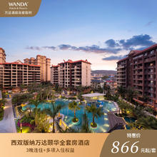 西双版纳万达颐华全套房酒店3晚连住+接机/接站+入住权益866元