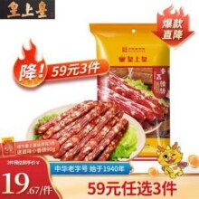 中华老字号，皇上皇 香荔腊肠 250g*3包36.5元包邮（12.16元/包）