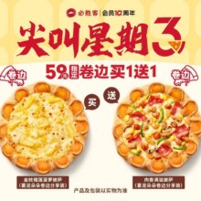 美团到店 必胜客 【免配送费｜尖叫星期三】“59元披萨买一送一”两件套买一送一，折29.5元/个，原价122元现仅59元