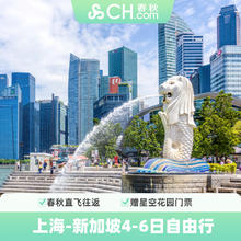 春秋旅游上海直飞新加坡5天往返含税机票行李额飞猪度假旗舰店1449元5天往返机票+星空门票