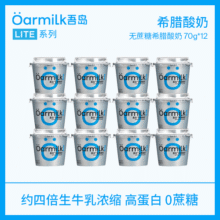 OarmiLk吾岛希腊酸奶0脂0蔗糖多口味高蛋白低温酸奶70gx12杯 70g无蔗糖希腊酸奶 12杯79元 (券后省30)