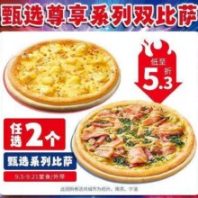 再降价：美团到店 达美乐比萨 【店庆狂欢周】甄选尊享系列双比萨单个仅34.5元，原价144元现价69元