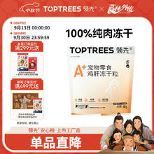 Toptrees 领先 冻干猫零食鸡肉鸭肉鸡肝猫粮营养猫狗冻干 100%鸡肝冻干9.9元