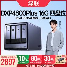 22日20点：绿联 私有云DXP4800 Plus 16G内存四盘位NAS网络存储2897元