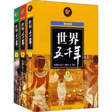 《世界五千年》（最新版、套装共3册）