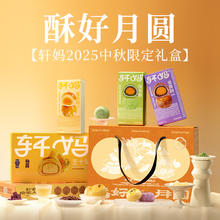 轩妈 酥好月圆 蛋黄酥大礼包 990g99元（需买5件，需用券）