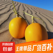 【沙漠中金蛋蛋】甘肃民勤沙漠蜜瓜 净重7-8斤6.99元（需领券）