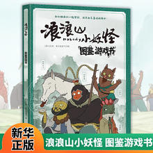 《浪浪山小妖怪图鉴游戏书》（全2册）