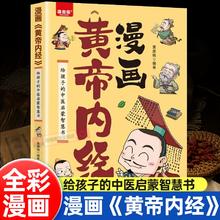 《漫画黄帝内经》儿童漫画书￥7.8