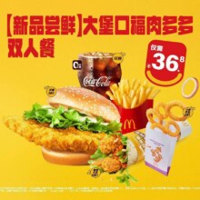 美团 麦当劳 【新品尝鲜】大堡口福肉多多双人餐32.9元