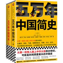 《五万年中国简史》（全2册）
