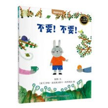 《国际获奖儿童绘本:不要！不要！》（任选5本）5.36元（选5本共26.8元）
