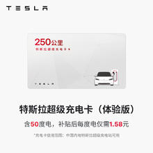 特斯拉 TESLA 充电桩配件 特斯拉超级充电卡（内含50度电）79元