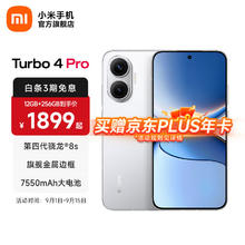 京东PLUS：红米 Turbo 4 Pro 5G手机 12GB+256GB 白色 第四代骁龙8s券后1486.65元