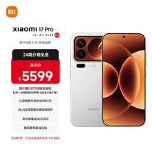 小米 Xiaomi 17 Pro 5G手机 16+512G5599元