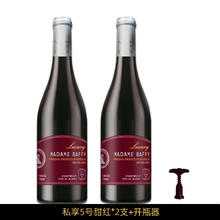 巴菲太太 私享5号甜红750ML*2支+精致礼盒+开瓶工具