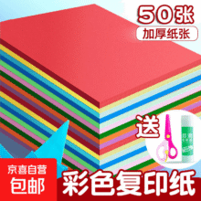 a4纸彩色打印纸复印纸 70g 50张 送剪刀0.7元包邮