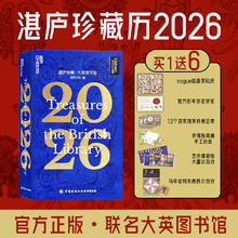 《湛庐珍藏 x 大英图书馆》2026官方联名日历89.9元包邮（买1赠6，送游戏、贴纸等）