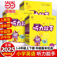 《小学英语听力能手》（2025秋新版 年级任选）