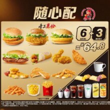 麦当劳 随心配6+3【麦乐送可配送】60.91元