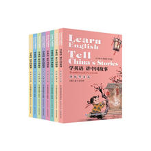 图书秒杀：《学英语 讲中国故事》（套装共8册）130.72元