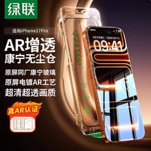 绿联 iPhone17系列 AR康宁原屏膜 1片装59元