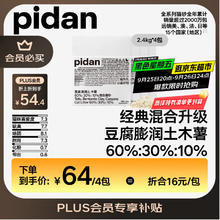 pidan 混合猫砂 豆腐膨润土木薯60%:30%:10%混合2.4kg*4包自营猫砂47.97元