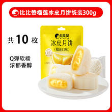 88VIP会员：比比赞 榴莲味冰皮月饼 300g 袋装券后9.4元