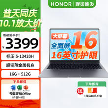 国家补贴：荣耀 HONOR MagicBookX16 16英寸轻薄笔记本（i5-13420H 16G 512G）3229元