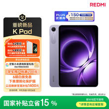 红米 K Pad 8.8英寸电竞平板 3K屏 天玑9400+ 12+256G券后2336.65元