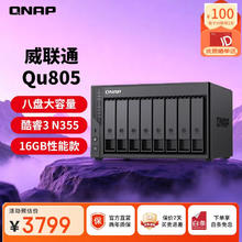 威联通 Qu805 八盘位 NAS存储（intel Core N355、16GB、空盘）