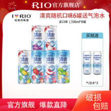 锐澳T锐澳（RIO）洋酒预调鸡尾酒 RIO系列 随机口味多罐 清爽6*罐送气泡水2*罐 随机口味64.9元