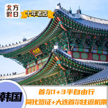 大连出发韩国首尔5天自由行 简化签证+机票 大连首尔往返机票