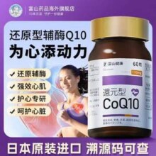 日本原装进口，富山药品 还原型辅酶Q10软胶囊110mg*60粒