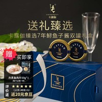 赠热熏鱼肉片50g！KALUGA QUEEN 卡露伽 Caviar 7年鲟鱼子酱 10g*2罐礼盒装￥30.50 比上一次爆料降低 ￥45.6