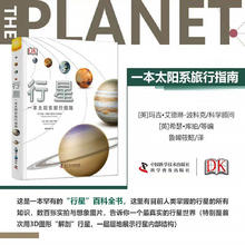 值选、京东百亿补贴：《DK行星·一本太阳系旅行指南》（精装）60元