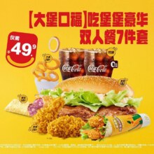 麦当劳 【大堡口福】吃堡堡豪华双人餐7件套原价89元现仅43.9元