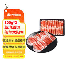 月盛斋 内蒙古草地原切羔羊太阳卷300g*2 羊肉卷 火锅食材 中华