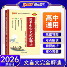 26版高中文言文完全解读·必修+选择性必修（人教版）16K27.5元 (券后省0.9)