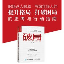 《破局·超越同龄人的思考与行动指南》