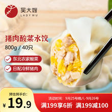 吴大嫂 1只生态饺 东北猪肉酸菜口味 40只 800g13.53元