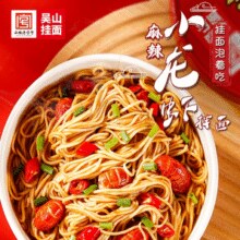 安徽老字号！吴山挂面 小龙虾拌面*2桶￥5.90 2.0折