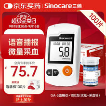Sinocare 三诺 GA-3 血糖仪 100片试纸+100支采血针78.32元