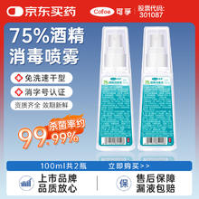 可孚 医用酒精喷雾 100ml*2瓶装