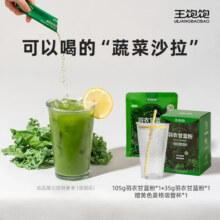 王饱饱【到手40条+赠品杯子】羽衣甘蓝粉 膳食纤维青汁代蔬菜粉 【赠杯子】30条盒装+10条袋装79.9元 (每满99减30,券后省20)