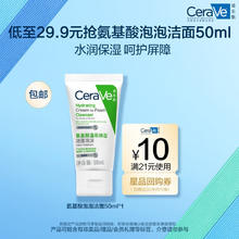 CeraVe 适乐肤 试用福利！适乐肤（CeraVe氨基酸修护保湿泡沫洁面乳 50ml母亲节)9.87元