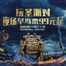 长隆欢乐世界 广州长隆欢乐世界玩圣派对夜场早鸟票团购券99元（原价199元）