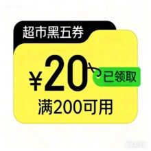 即享好券：京东超市 黑色星期五 领3张200减20优惠券速速领取