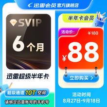 迅雷 超级会员6月卡