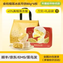 88VIP会员：榴芒一刻 榴莲冰皮月饼礼盒480g广式流心中秋团购券后137.6元